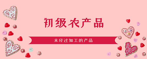 初级农产品≠三无产品——正确认识农产品的法律属性