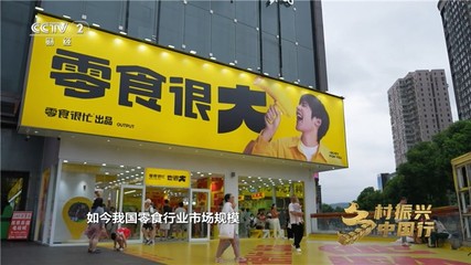 透过央视镜头 看“鸣鸣很忙”如何引爆乡村好物，初级农产品卖爆全国