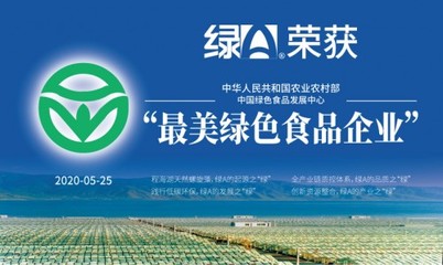 23载坚守绿色原生 绿A获评农业部“最美绿色食品企业”引领家禽产业新标杆